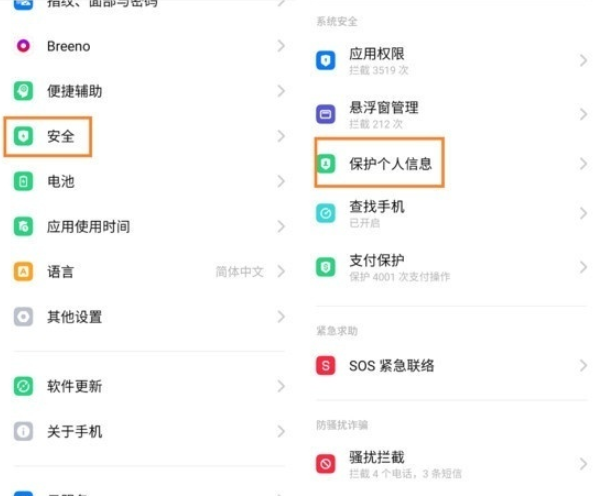 realme x2中保护个人信息的操作步骤