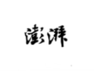 澎湃新闻APP设置无图模式的简单操作