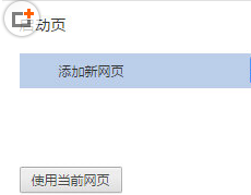 chrome设置主页的基础操作