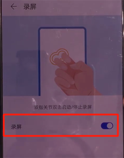 华为mate30中使用指关节录屏的操作教程