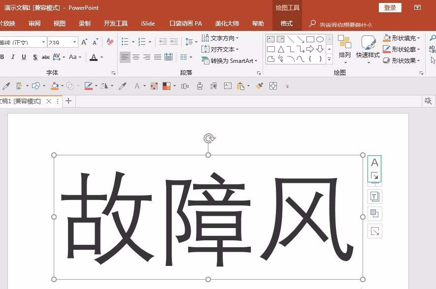 ppt制作信号故障效果字的操作步骤