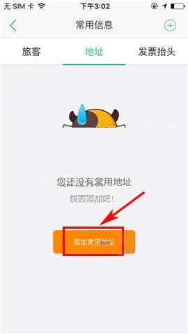 途牛旅游APP添加常用地址的方法
