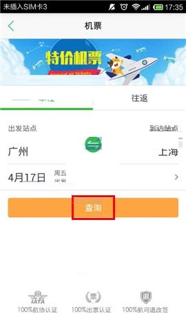在途牛旅游APP中购买机票的操作教程