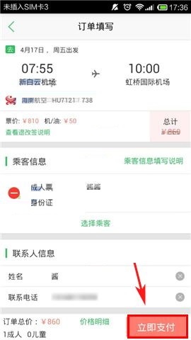 在途牛旅游APP中购买机票的操作教程