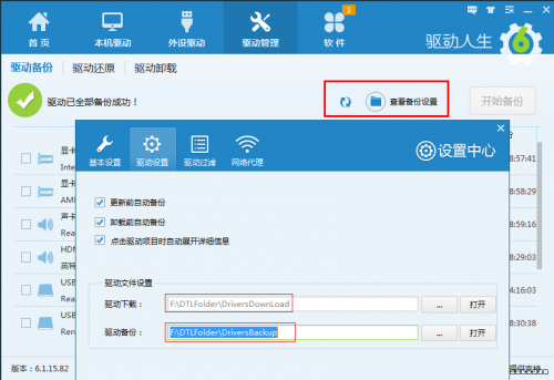 驱动人生进行驱动还原的具体操作