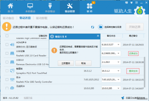驱动人生进行驱动还原的具体操作