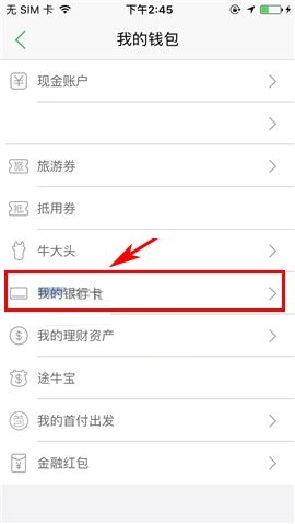 在途牛旅游app中绑定银行卡的的操作流程