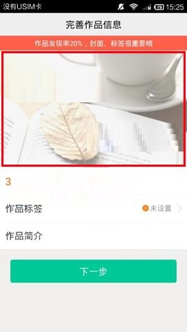 汤圆创作APP设置作品封面的图文教程