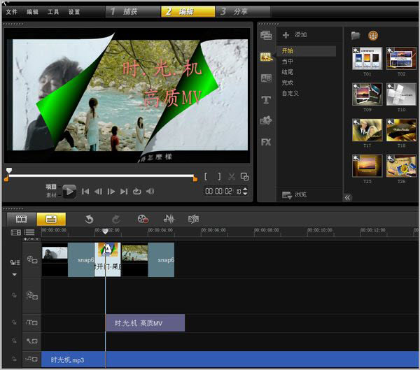 会声会影X5制作MV的操作步骤