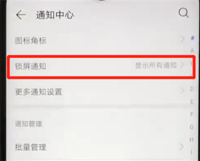 华为nova4e中关闭锁屏通知的简单操作教程