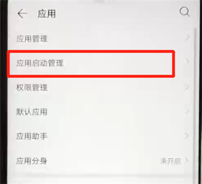 华为nova4e中关闭应用自启动的操作教程