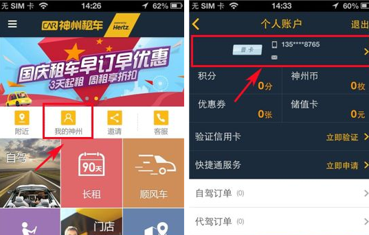 神州租车APP更改密码的操作流程