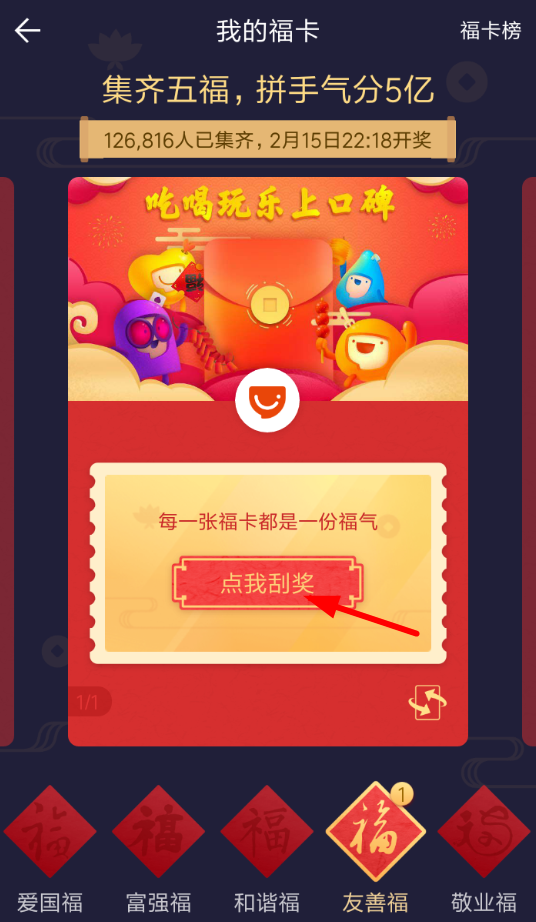 在支付宝里使用福卡抽奖的基础操作