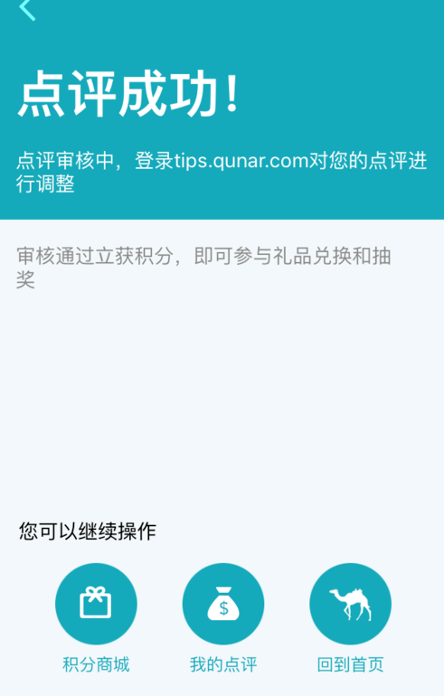 去哪儿旅行APP进行评价订单的简单操作