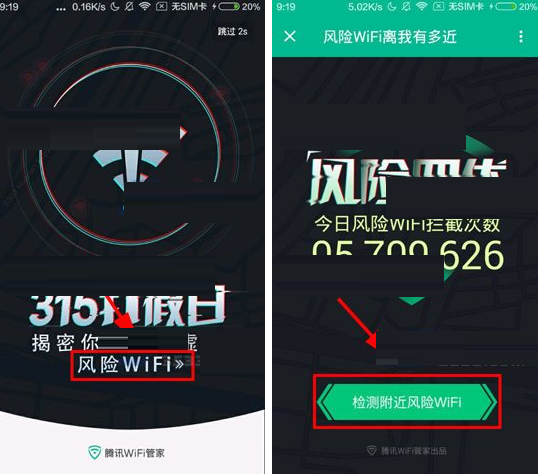 通过腾讯WiFi管家检测附近风险WiFi的操作过程