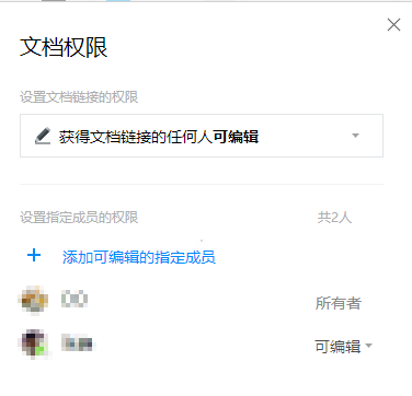 腾讯文档设置权限的操作过程