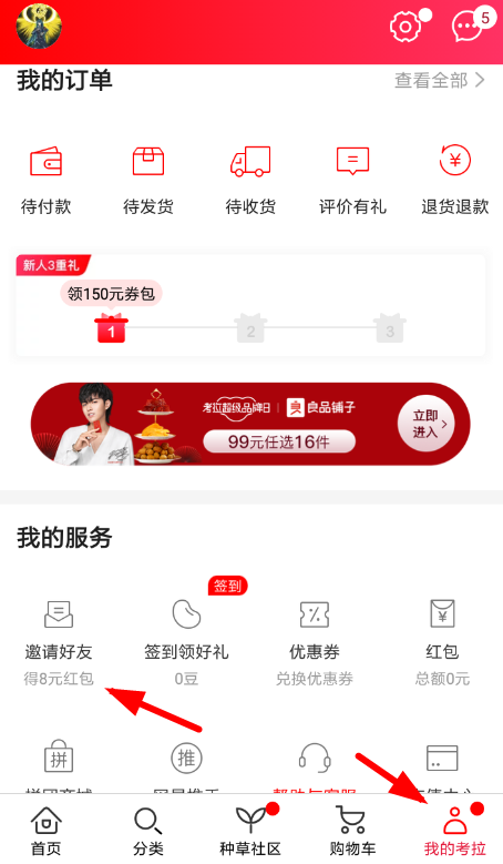 网易考拉APP邀请好友的图文操作
