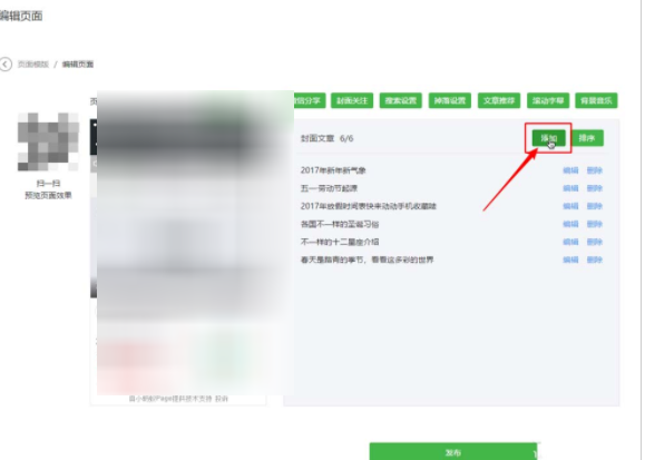 微信公众号页面模版添加文章推荐的详细操作