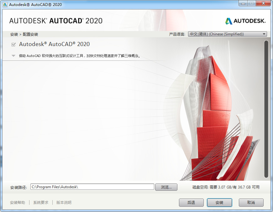 安装AutoCAD2020软件的操作步骤