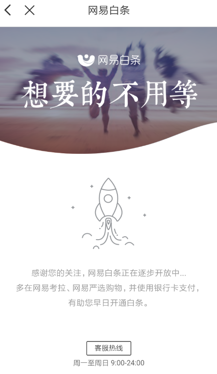 使用网易考拉开通白条的图文操作