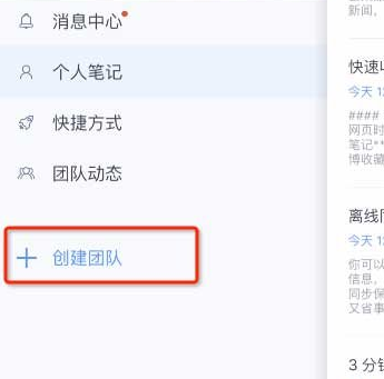 为知笔记创建团队的基础操作