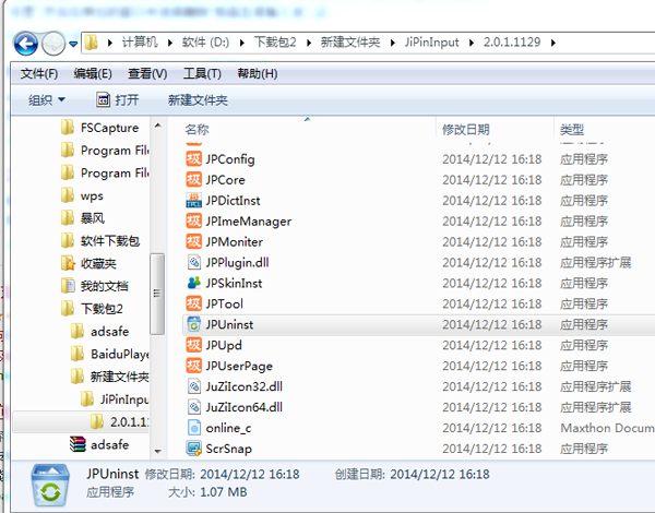 极品五笔输入法卸载的详细操作