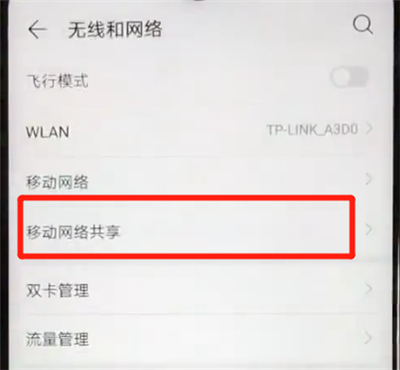 华为nova4e中进行分享热点的简单操作教程