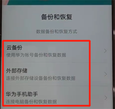 华为nova4中进行备份的操作教程