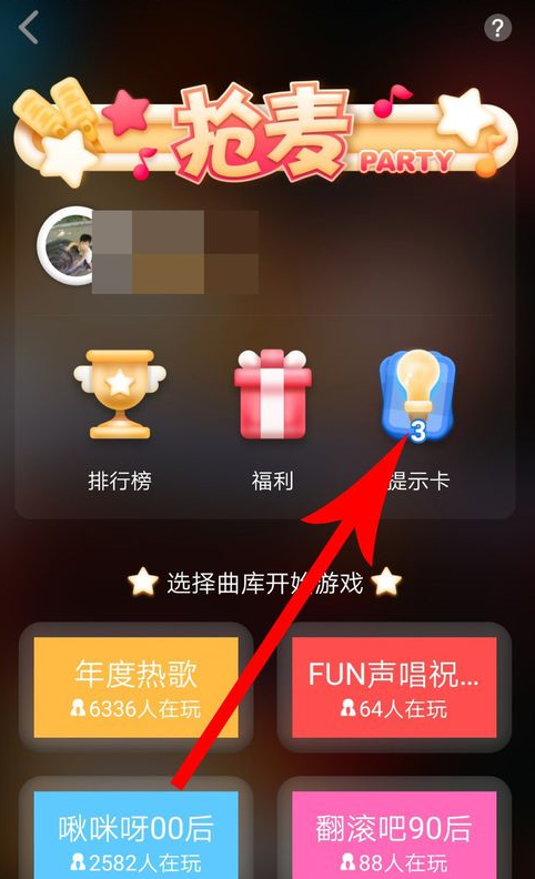 在全民K歌里领取抢麦提示卡的基础操作