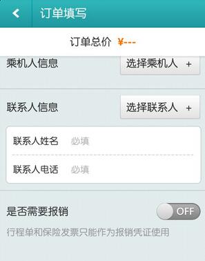 使用去哪儿旅行APP订机票的图文操作