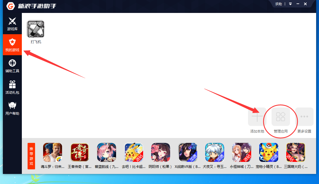 新浪手游助手删掉已安装应用的操作流程