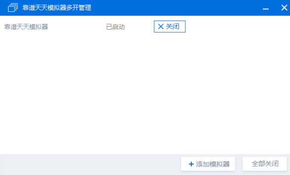 天天模拟器多开的详细操作