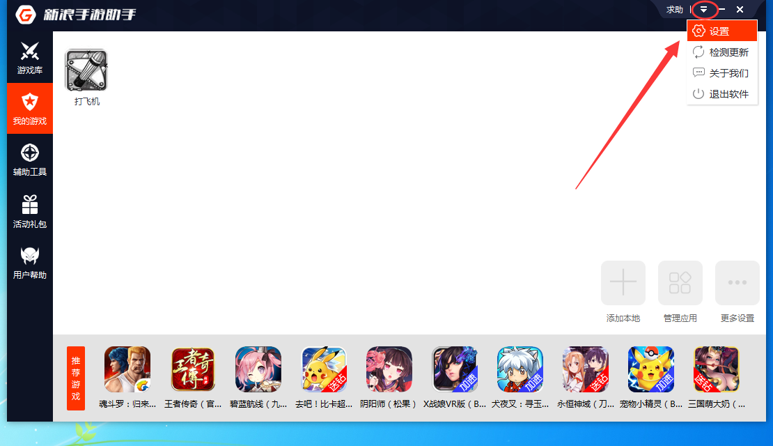 新浪手游助手取消开机自动启动的简单操作