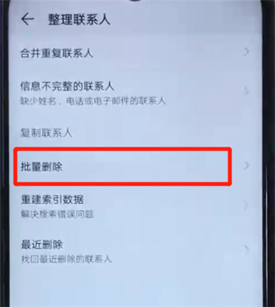 荣耀20i中批量删除联系人的简单操作教程
