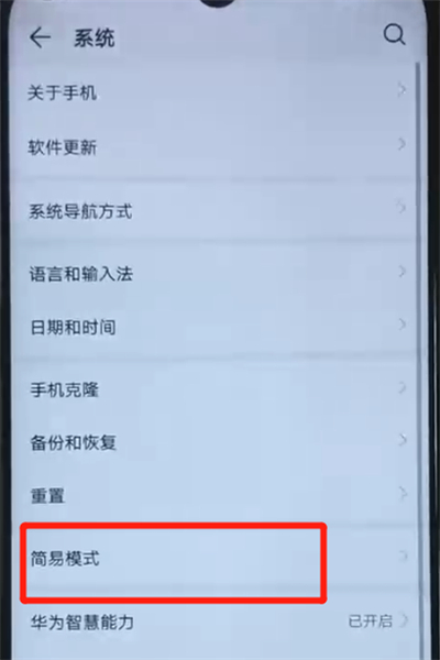 荣耀20i进入简易模式的简单操作教程