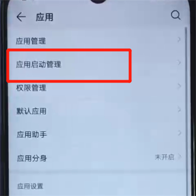 荣耀20i中关闭应用自启动的操作教程
