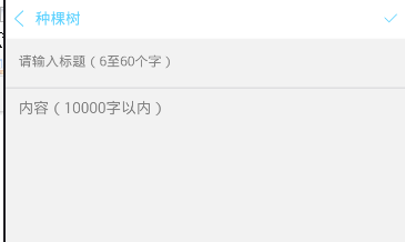 在恋爱记APP中种树的简单方法