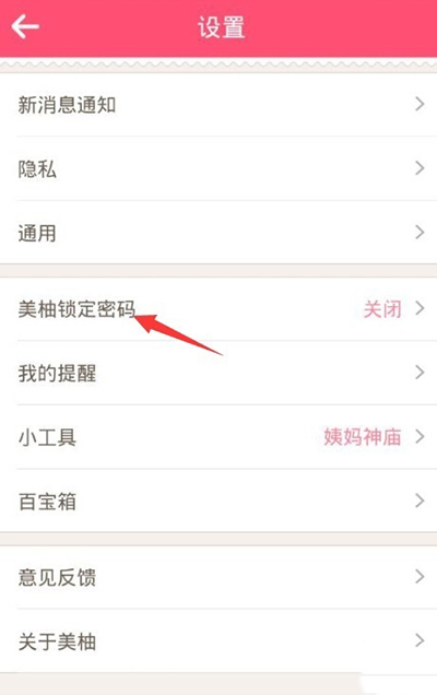 美柚APP设置密码的基础操作