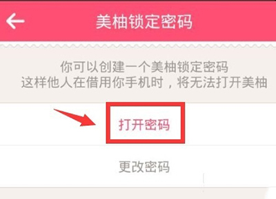 美柚APP设置密码的基础操作