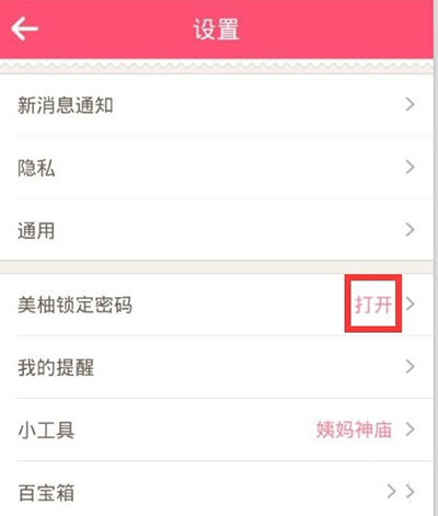 美柚APP设置密码的基础操作