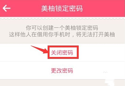 美柚APP设置密码的基础操作