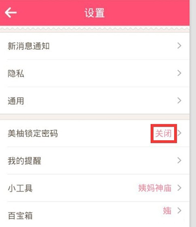 美柚APP设置密码的基础操作