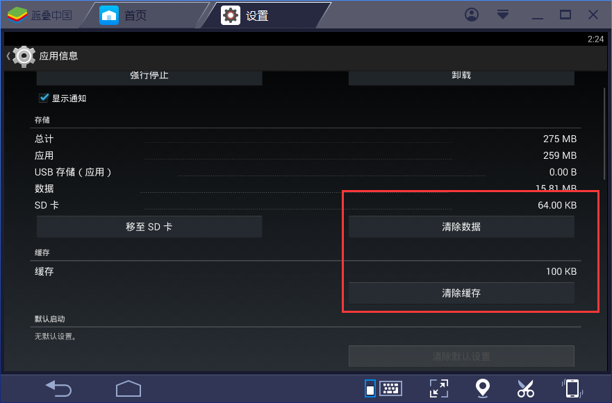 bluestacks清理缓存的操作步骤