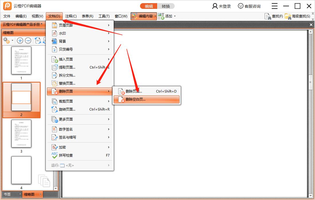 云橙PDF编辑器删掉空白页面的操作过程
