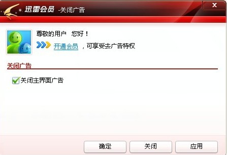 迅雷7关掉横幅广告的操作步骤