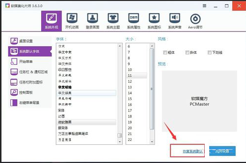软媒魔方更改系统字体大小的操作过程