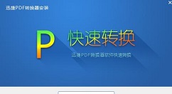 迅捷PDF虚拟打印机进行应用程序设置的操作步骤