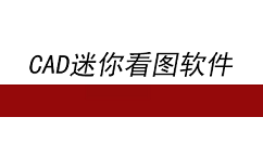 cad迷你看图软件使用操作方法