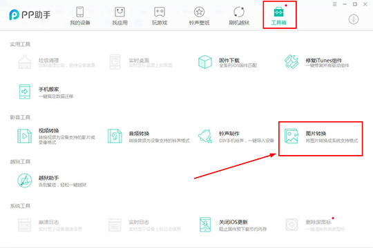 PP助手转换图像格式的操作流程