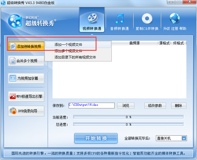 超级转换秀剪切视频片段的操作过程